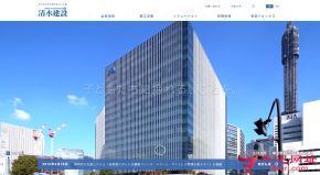 日本清水建设株式会社的网站截图