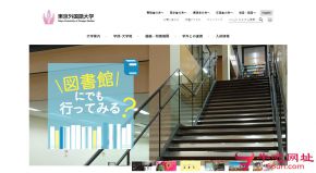 东京外国语大学的网站截图