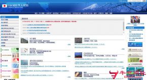 日本驻华大使馆的网站截图