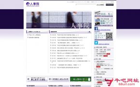 日本人事院的网站截图