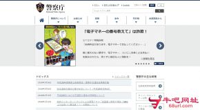 日本警察厅的网站截图