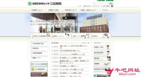 日本国际医疗福祉大学三田医院的网站截图