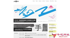 日本平面设计师协会的网站截图