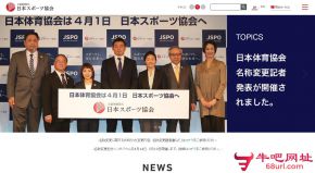 日本体育协会的网站截图