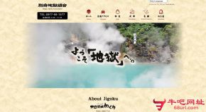 日本别府地狱的网站截图