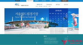首尔世界杯体育场的网站截图