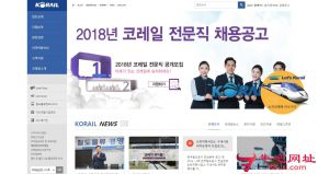 韩国铁道厅的网站截图
