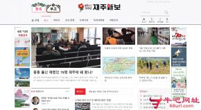 韩国济州日报的网站截图