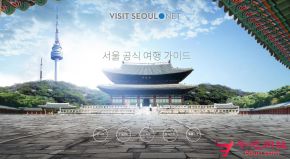 首尔旅游网的网站截图