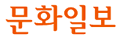 韩国文化日报的LOGO