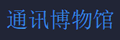 澳门通讯博物馆的LOGO