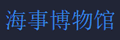 澳门海事博物馆的LOGO