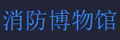 澳门消防博物馆的LOGO