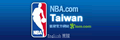 NBA台湾的LOGO